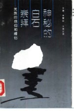神秘的白石崇拜-羌族的信仰和礼俗