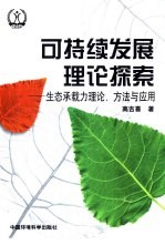 可持续发展理论探索 生态承载力理论、方法与应用