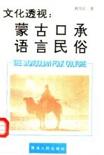 文化透视：蒙古口承语言民俗