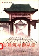 古建筑导游丛话