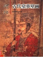 河北古代墓葬壁画 中英文本
