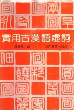 实用古汉语虚词