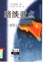 暗淡蓝点 展望人类的太空家园