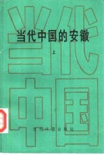 当代中国的安徽 上