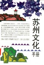苏州文化手册