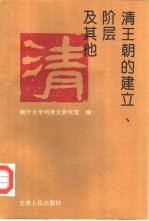 清王朝的建立阶层及其他