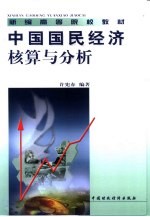 中国国民经济核算与分析