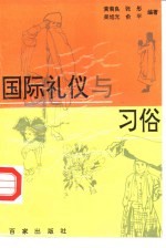 国际礼仪与习俗