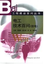 电工技术百问 弱电