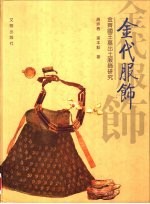 金代服饰 金齐国王墓出土服饰研究