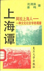 阿拉上海人 一种文化社会学的观察