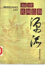 福建民间信仰源流