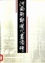 河南新郑汉代画像砖