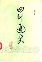 四川通史 第3册