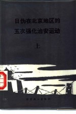 日伪在北京地区的五次强化治安运动