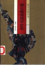 郭在贻敦煌学论集