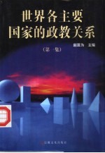 世界各主要国家的政教关系 第1集