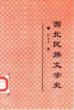 西北民族文学史