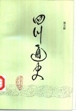四川通史 第5册