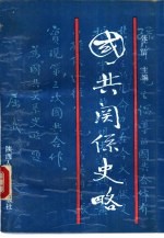 国共关系史略