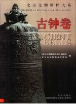 北京文物精粹大系 古钟卷
