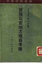 敦煌石室地志残卷考释