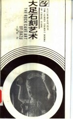 大足石刻艺术