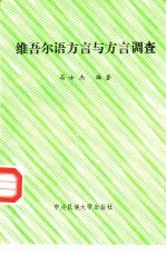 维吾尔语方言与方言调查
