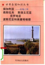 保加利亚 玫瑰之邦 山鹰之国