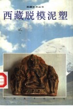 西藏脱模泥塑 图集