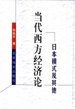 当代西方经济论 日本模式及其他