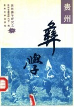贵州彝学 贵州省彝学研究会首届彝学科研成果评奖获奖论文选集