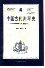 中国古代海军史