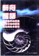 世界文化史知识 第6卷 苦难世界的灵光-释迦牟尼