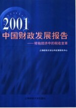 2001中国财政发展报告 转轨经济中的税收变革