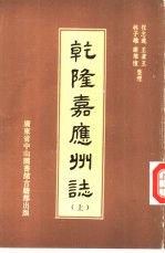 乾隆嘉应州志 上