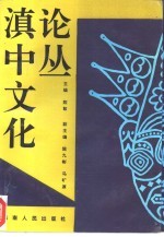 滇中文化论丛