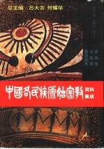 中国各民族原始宗教资料集成 彝族卷·白族卷·基诺族卷