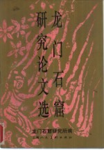 龙门石窟研究论文选
