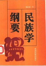 民族学纲要