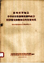 贵州省罗甸县平亭村布依族解放前的社会经济情况和解放后的发展变化
