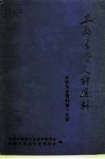 余姚文史资料 第15辑 工商经济史料选辑