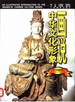 画说中华文化形象 中华雕塑