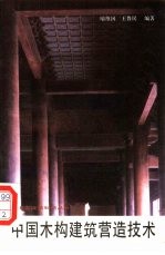 中国木构建筑营造技术