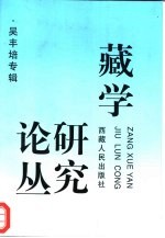 藏学研究论丛 吴丰培专辑