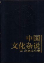 中国文化杂说 4 北京文化卷