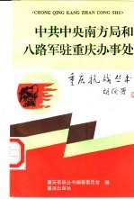 中共中央南方局和八路军驻重庆办事处
