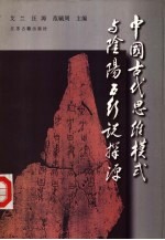 中国古代思维模式与阴阳五行说探源