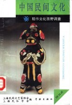 中国民间文化 稻作文化田野调查 1994 2 总第14集