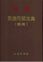 刘春民族问题文集 续集